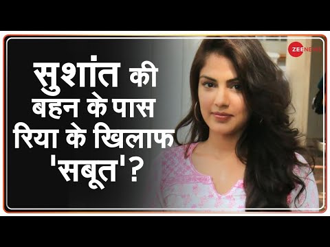 Sushant की बहन Mitu Singh: Sushant के फ्लैट में Rhea Chakraborty काला जादू करती थी | Breaking