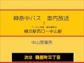 神奈中バス　１系統 中山駅線 三ツ沢西町経由 　車内放送