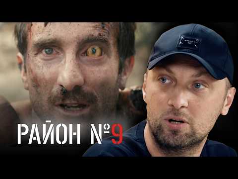 ЗУБАРЕВ СМОТРИТ «РАЙОН № 9»