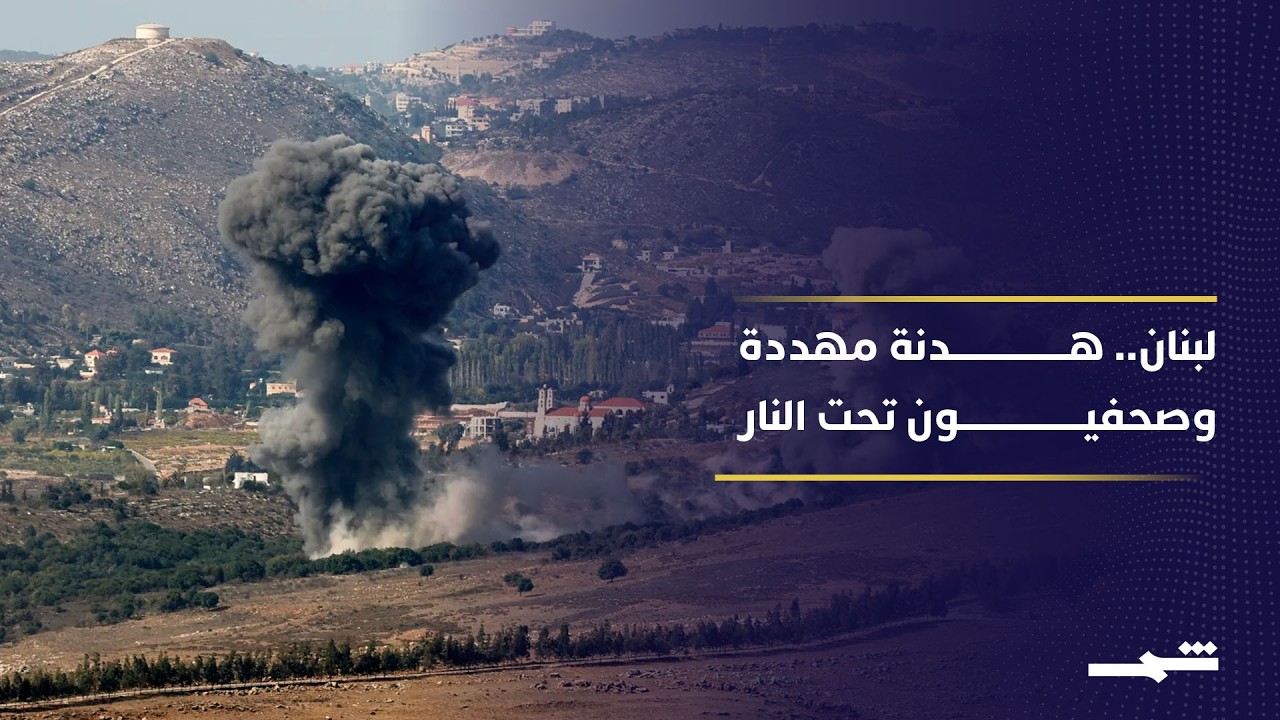 فيديو | تبادل اتهامات بخرق الهدنة بين إسرائيل وحـ.ـزب الله