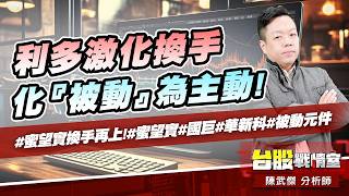 利多激化換手、化『被動』為主動!#蜜望實換手再上!#蜜望實#國巨#華新科#被動元件｜小武哥投資事務所｜陳武傑