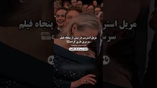 آخه انقد با جنبه 😂😂