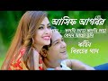 Asif Akbar Bangla Song /Kolmi Lota Kolmi Lota / kemon acho tumi / R Music Bangla Song