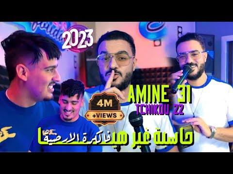 Cheb Amine 31 Feat Tchikou 22 [ Hasba Ghir Hiya _ فالكرة الأرضية ] Exclusive Music Video 2024