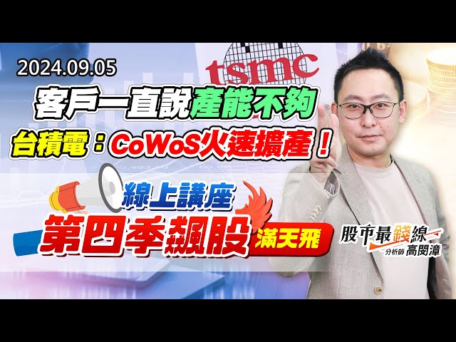 20240905《股市最錢線》#高閔漳 “客戶一直說產能不夠，台積電：CoWoS火速擴產！””線上講座，第四季飆股滿天飛”
