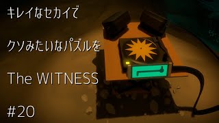 キレイなセカイでクソみたいなパズルを【TheWITNESS】#20