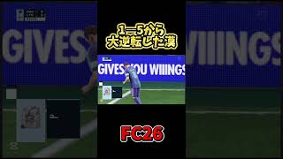 【FC26】1-5から大逆転した漢#fc26 #fifamobile  #サッカー #サッカー日本代表 #efootball