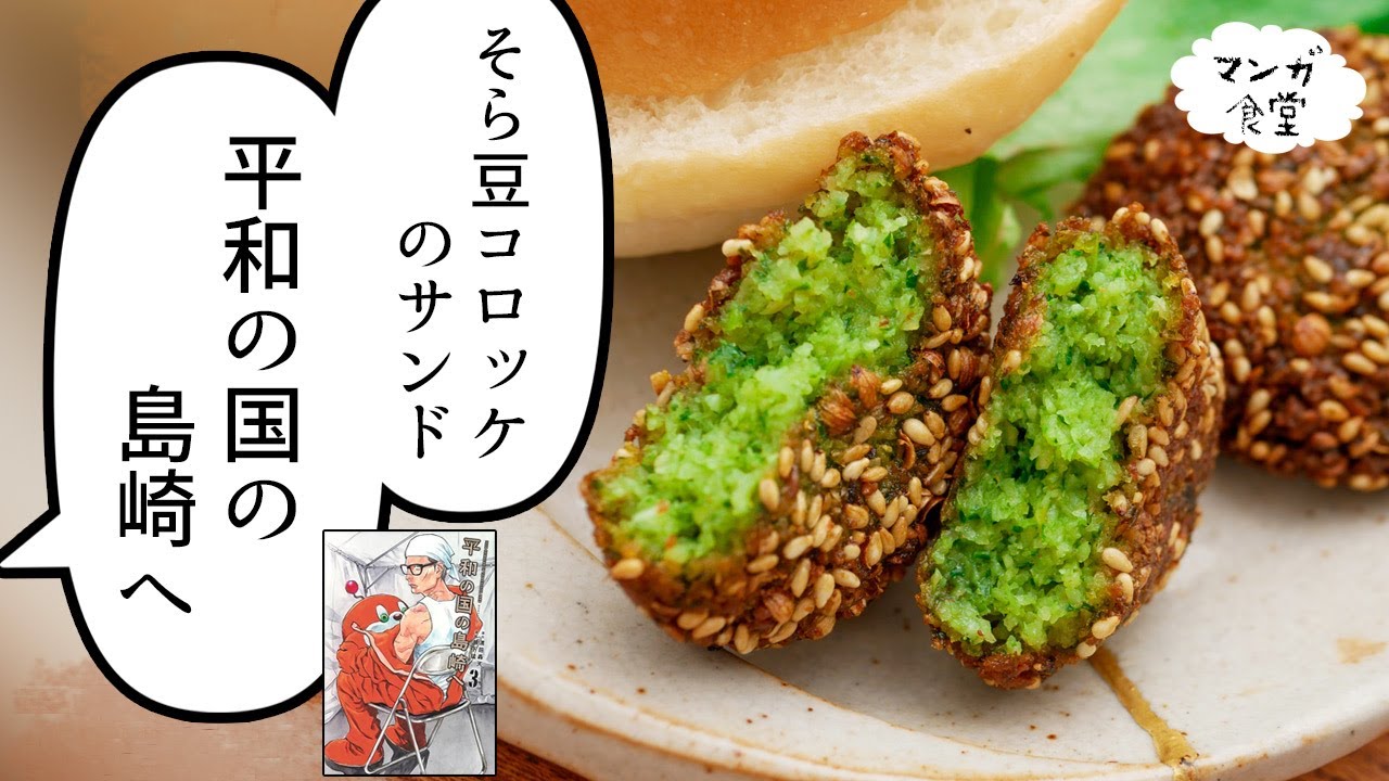 「平和の国の島崎へ」（濱田轟天／瀬下猛）のそら豆コロッケサンド（タアメイヤ）と塩入りコーヒー【マンガ飯再現】