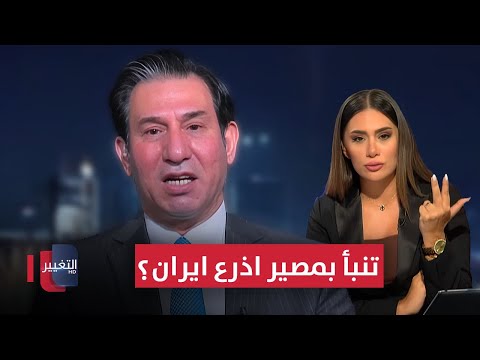 فيديو | الشمري .. يتنبأ بمصير أذرع إيران في العراق