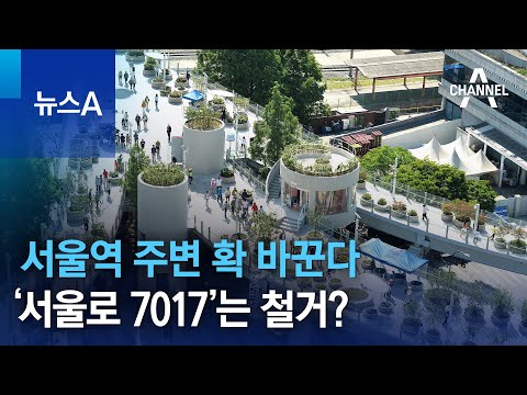 서울역 주변 확 바꾼다…‘서울로 7017’는 철거? | 뉴스A