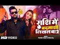 Video राशि में बदमाशी लिखल बा 2 Tuntun Yadav Neha Raj Rashi Me