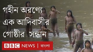 আমাজনের গহীন বনে বিচ্ছিন্ন এক আদিবাসী