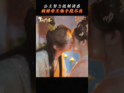 公主努力抵抗美色诱惑，病娇帝王手段尽出 🥵 #何健麒 #马芯妤 #cdrama #drama #ForcedLove #甜寵 #短劇 #绮靡 #深情诱引 #梦蝶成凰
