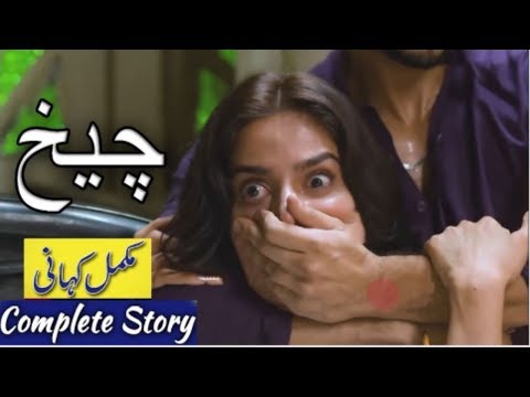 Cheekh Full Story || Cheekh Episode 5 || Cheekh Complete Story ARY Digital Cheekh Drama