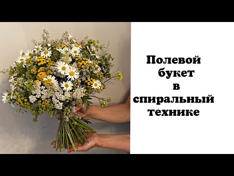 Полевой букет в спиральной технике Процесс сборки букета