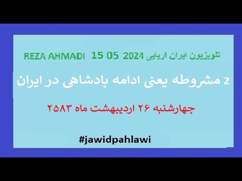 REZA AHMADI 15 05 2024 تلویزیون ایران اریایی#jawidpahlawi
