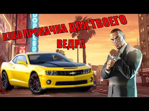 Клео на переворот машины