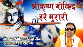 Krishna Song - श्री कृष्णा गोविन्द हरे मुरारी !!  Sadhna Sargam !! Ravindra Jain #Spiritual activity