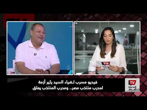 فيديو مسرب لـ ضياء السيد عن الزمالك يثير أزمة لمدرب منتخب مصر