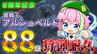 みんなで力合わせれば王アルベド88頭は余裕！のはず。【MHワイルズ 参加型】 #モンハンワイルズ #MHWs #VTuber