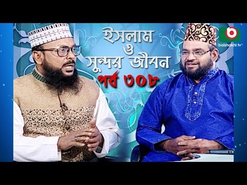 ইসলাম ও সুন্দর জীবন | Islamic Talk Show | Islam O Sundor Jibon | Ep - 308 | Bangla Talk Show Video