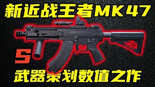 三角洲行动 输出超越M14！策划数值瞬秒之作，新近战王者鏖战MK47最强改法教学！【S】