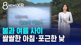 [날씨/XR] 봄과 여름 사이..쌀쌀한 아침·포근한 낮 / SBS 8뉴스
