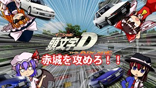【ゆっくり実況】峠を下れ！速く走れ！霊夢たちの赤城下り全力ドライブ！！【頭文字D the Arcade】