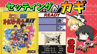 【ゆっくり実況】ミニ四駆 GB Let's＆Go!! オールスターバトル MAX　GBC優勝目指して！後編【レトロゲーム】