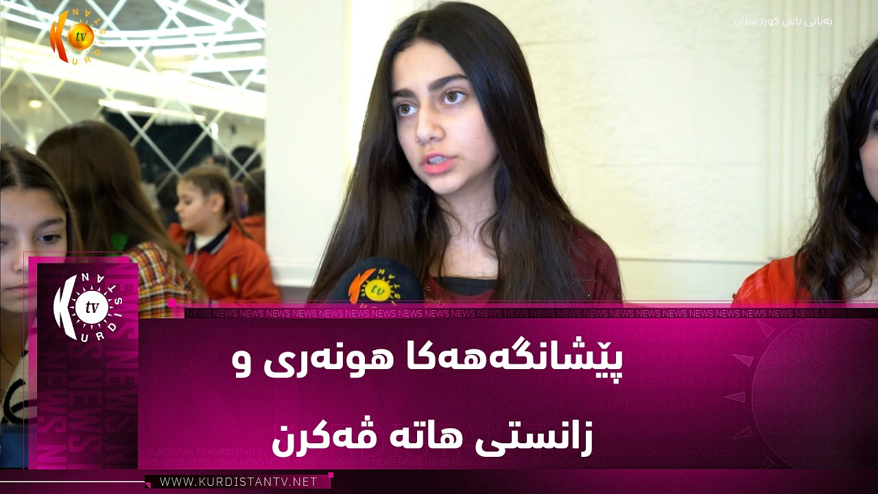 ڤیدیۆ | زاخۆ ..   پێشانگەهەکا هونەری و زانستی هاتە ڤەکرن