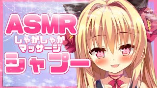 【 ASMR 】きもちのいいシャンプーで1週間のつかれお流しします♪【Tapping,Whispering,Shampoor 】