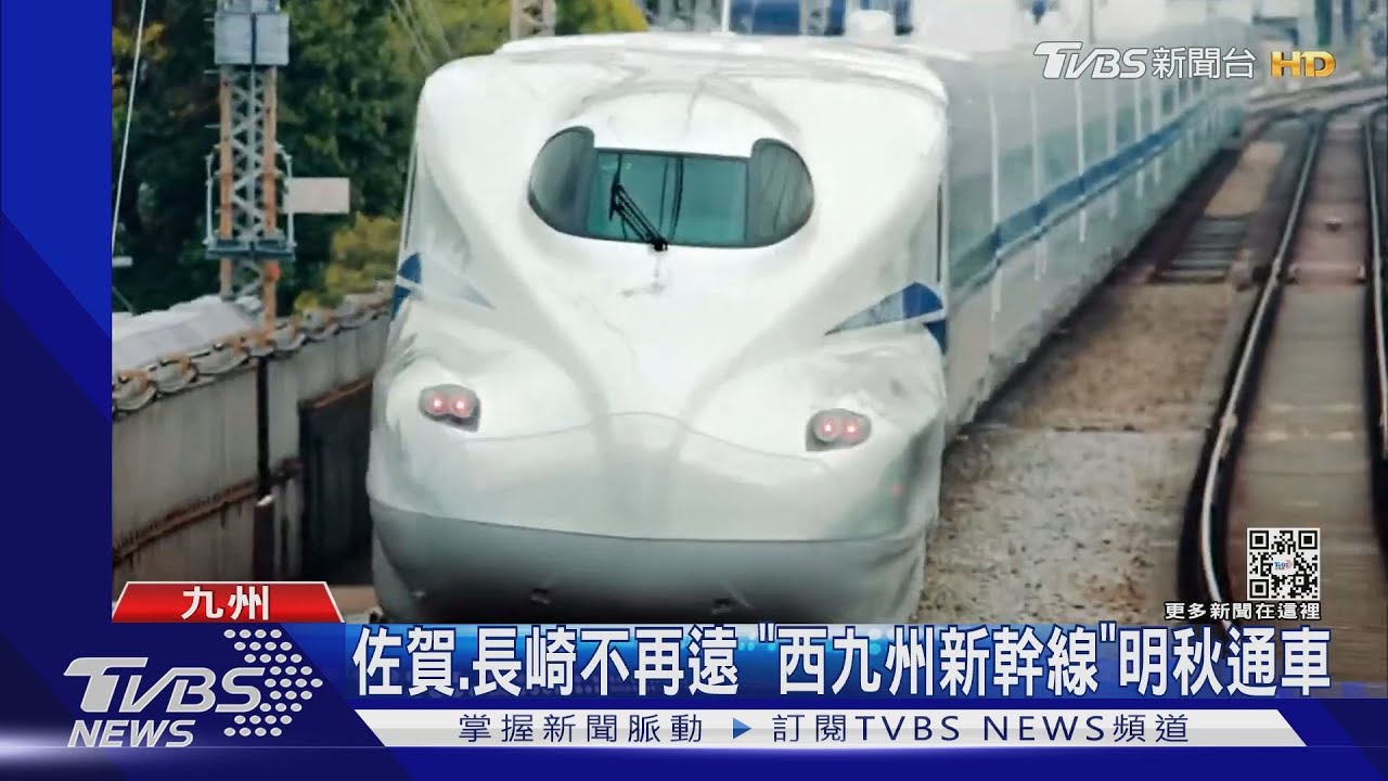 日本「西九州新幹線」明秋通車 佐賀、長崎不再遙遠