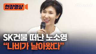 "나비가 날아왔다" SK 건물 떠난 노소영 아트센터 재개관 [현장영상] / 채널A