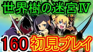 【世界樹の迷宮Ⅳ実況】不気味な南瓜、脅威の三重奏【１６０】