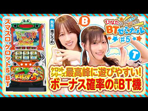【スマスロケロット5BTを南こうめと実戦】ひなたのBTゼミナール ＃5《南こうめ・茉井ひなた》スマスロケロット5BT［パチスロ・スロット］