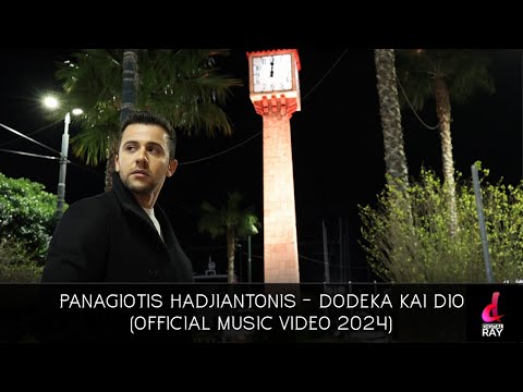 Παναγιώτης Χατζηαντώνης - Δώδεκα και δύο | Official Music Video