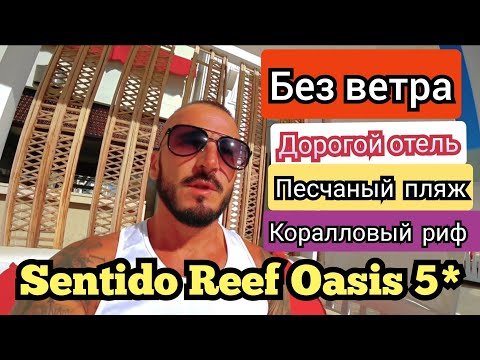 🇪🇬ПЛЯЖ БЕЗ ВЕТРА SENTIDO Reef Oasis Senses 5* Шарм Эль Шейх Хадаба / сервис питание пляж аквапарк