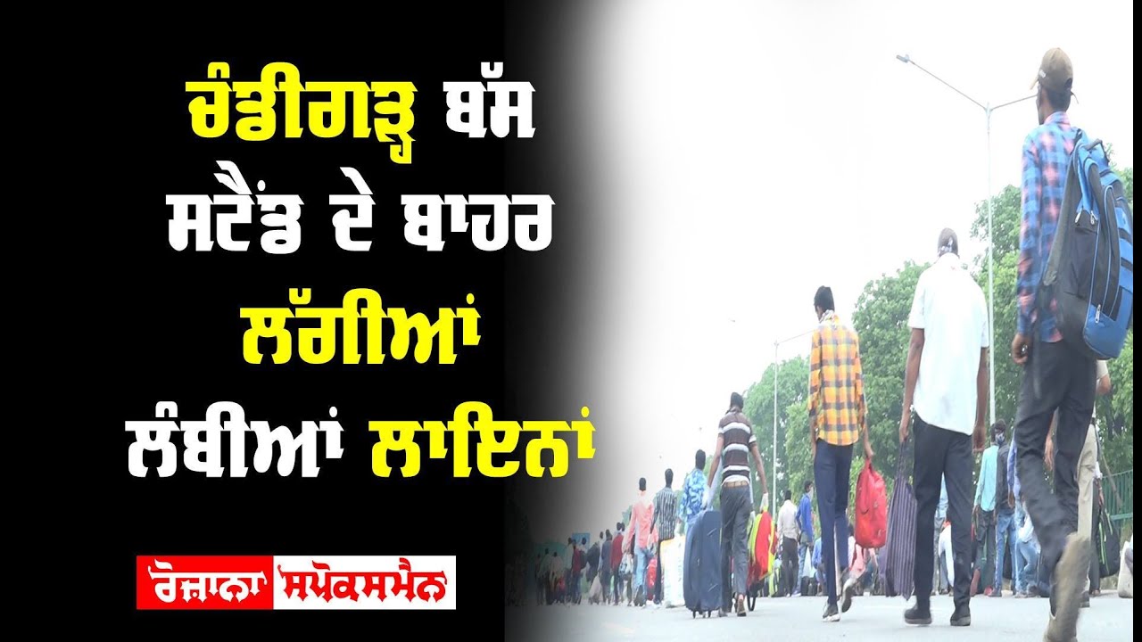 Chandigarh Bus Stand ਦੇ ਬਾਹਰ ਲੱਗੀਆਂ ਲੰਬੀਆਂ ਲਾਇਨਾਂ, ਮੰਦੀ ਤੋਂ ਤੰਗ ਆ ਪਰਵਾਸੀ ਮਜ਼ਦੂਰ ਜਾ ਰਹੇ ਹਨ ਘਰ Chandigarh Bus Stand ਦੇ ਬਾਹਰ ਲੱਗੀਆਂ ਲੰਬੀਆਂ ਲਾਇਨਾਂ, ਮੰਦੀ ਤੋਂ ਤੰਗ ਆ ਪਰਵਾਸੀ ਮਜ਼ਦੂਰ ਜਾ ਰਹੇ ਹਨ ਘਰ