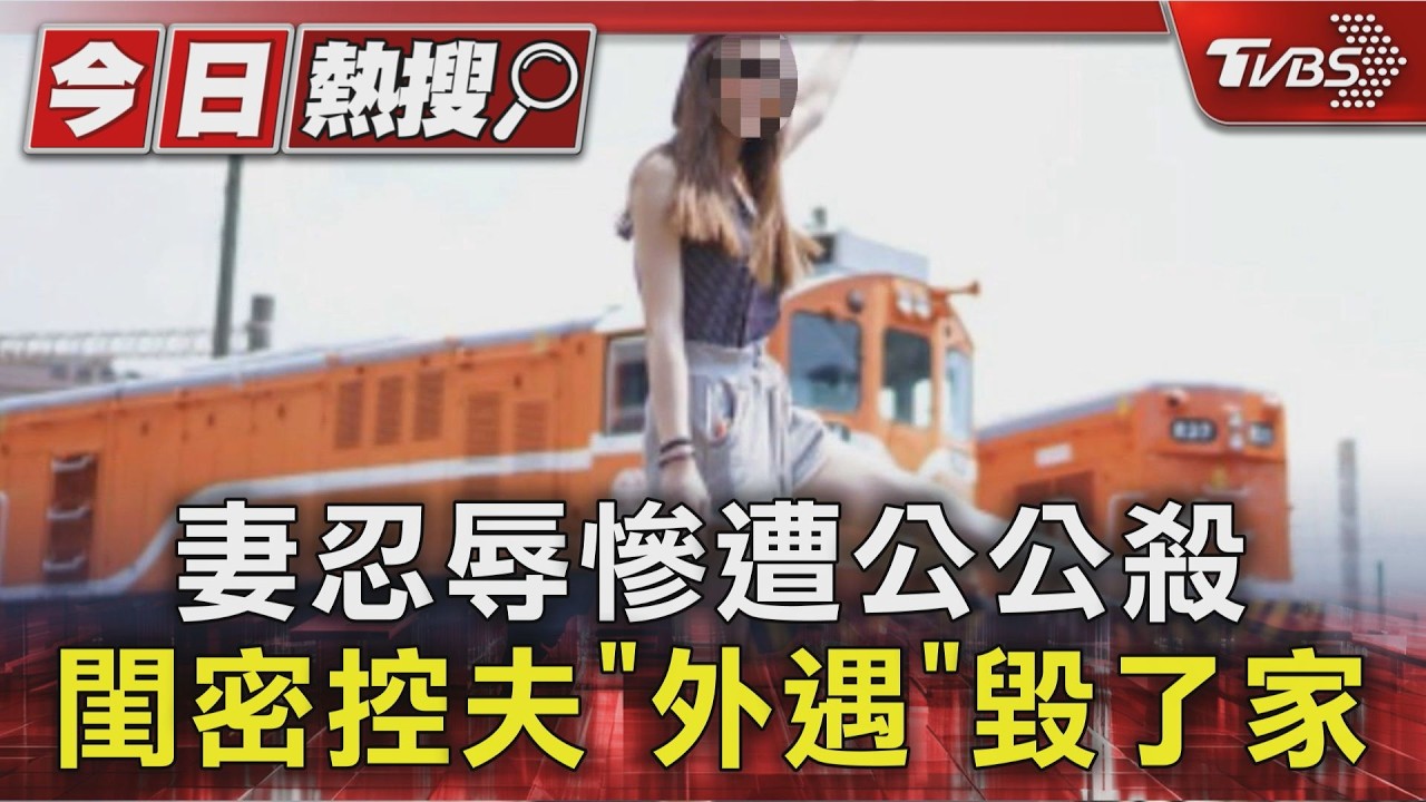 中和媳遭公公百刀奪命!閨密痛訴「惡魔一家」:夫外遇、長期索財
