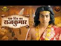 Rajyabhishek Ka Prarambh चन्द्रगुप्त बना पिप्पलिवन क