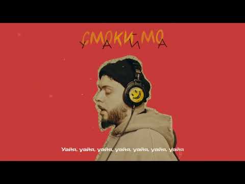 Смоки Мо - УАЙА, Lyric video