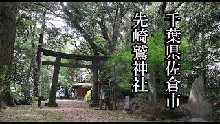 【千葉の神社】先崎鷲神社【千葉県佐倉市 B級スポット】