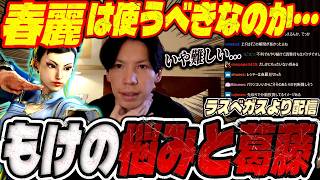 【スト6】蝶屋はなびさんからコメントがきて焦ったもけのラスベガス滞在記DAY1/春麗起用の悩みと葛藤【ストリートファイター6/SF6】
