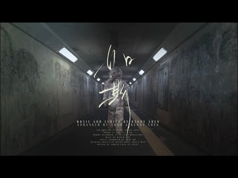 如斯 (A Time Like This) - Kendy Suen (Official Music Video)
