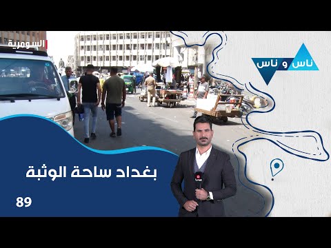 فيديو | بغداد ساحة الوثبة - ناس وناس م٨ - الحلقة ٨٩