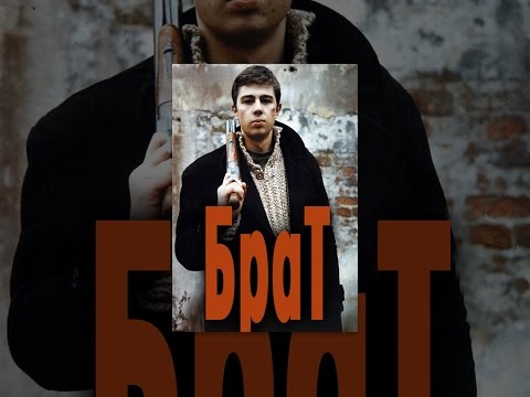Брат