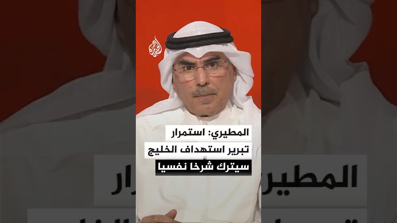 فيديو | المطيري: استمرار تبرير إيران لاستهداف الخليج سيترك شرخا نفسيا عميقا