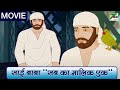 साई बाबा मूवी सबका मालिक एक Sai Baba Sabka Malik Ek Anim
