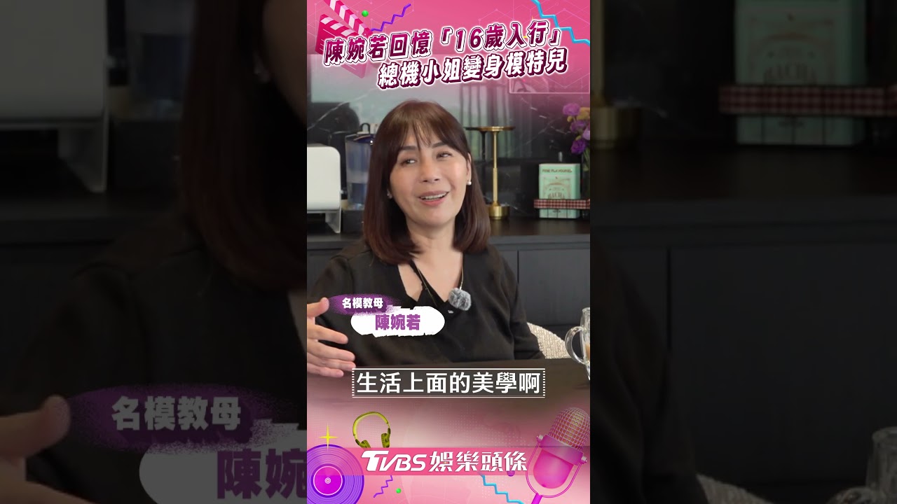 影音/名模教母陳婉若回首來時路 16歲入行總機小姐當起