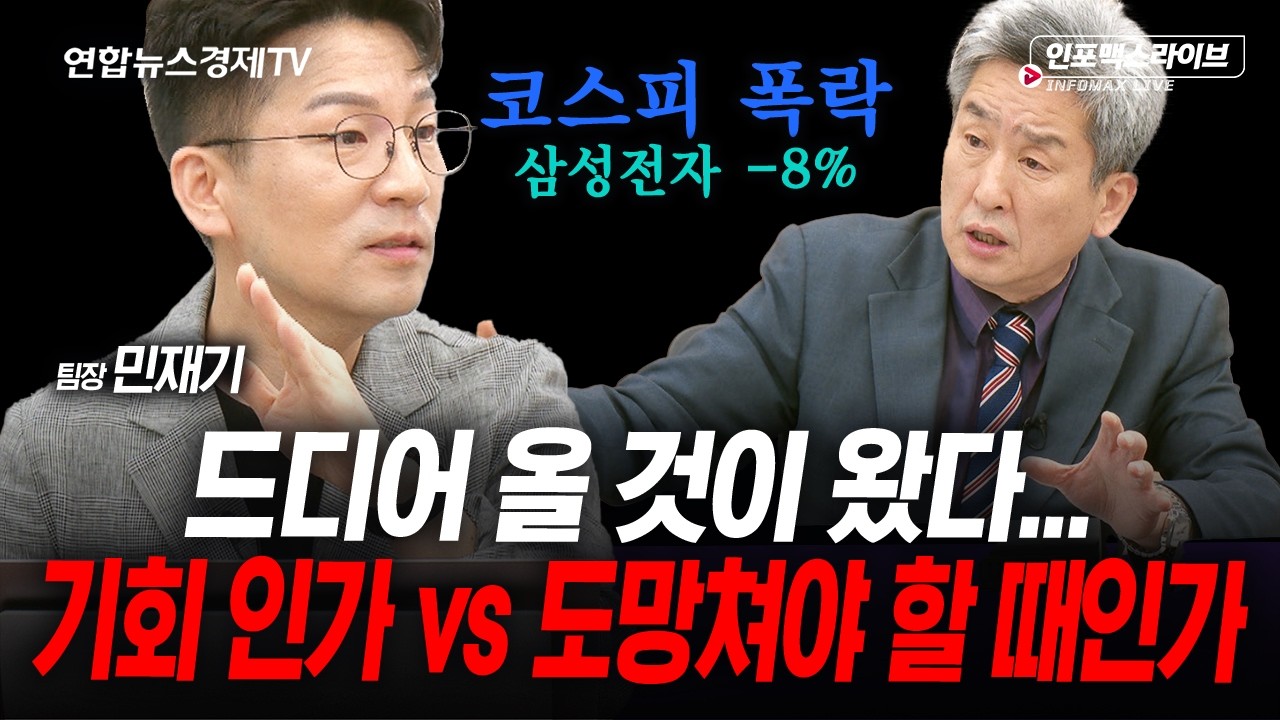 드디어 올 것이 왔다...조정의 시작인가 (민재기) | 인포맥스라이브 260515